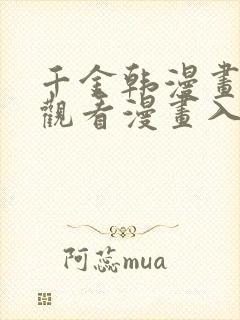 千金韩漫画在线观看漫画入口免费