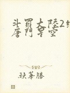 斗罗大陆2绝世唐门星空