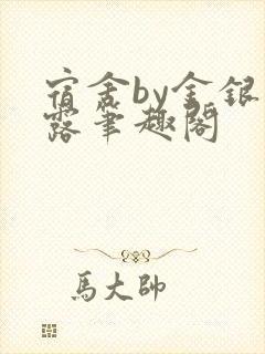 宿舍by金银花露笔趣阁