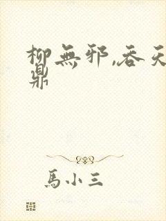 柳无邪,吞天神鼎