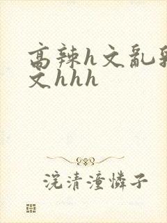 高辣h文乱乳h文hhh封面