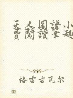 天人图谱小说免费阅读笔趣阁全文