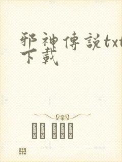 邪神传说txt下载