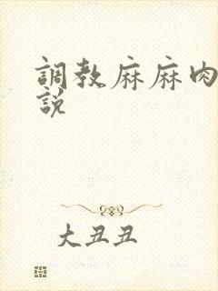 调教麻麻肉便小说