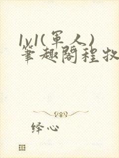 1v1(军人)笔趣阁程牧阳周也