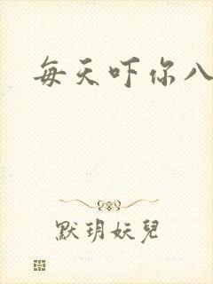 每天吓你八小时