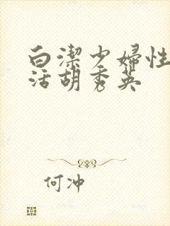 白洁少妇性荡生活胡秀英