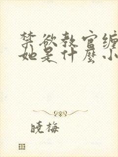 禁欲教官缠她哄她是什么小说