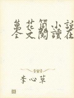 万花筒小说免费全文阅读在线