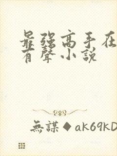 最强高手在都市有声小说