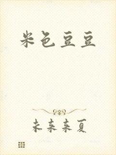 米色豆豆封面