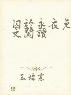 囚于永夜免费全文阅读