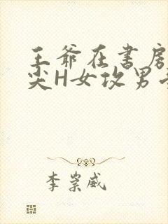 王爷在书房含乳尖H女攻男受