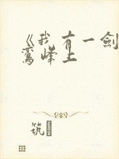 《我有一剑》青鸾峰上