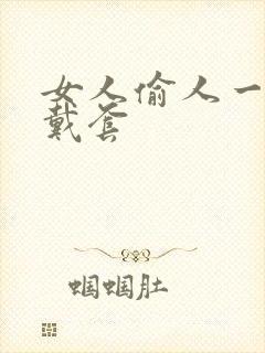 女人偷人一般不戴套