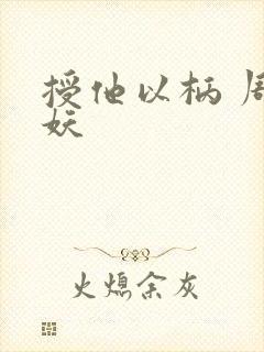 授他以柄 周扶妖