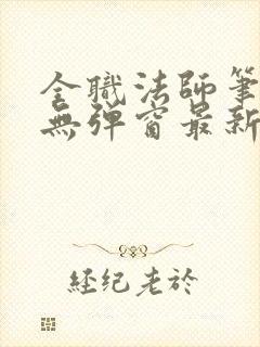 全职法师笔趣阁无弹窗最新章节