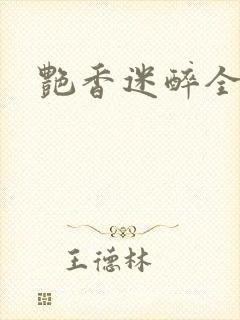 艳香迷醉全文封面