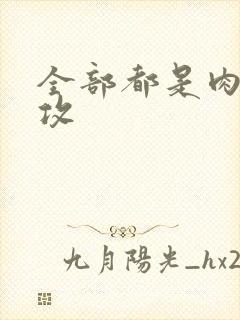 全部都是肉的总攻