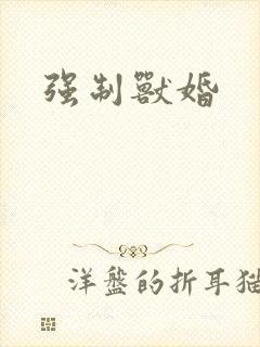强制兽婚封面