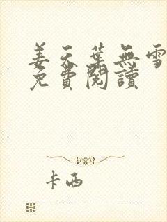 姜天叶无雪全文免费阅读