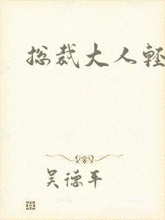 总裁大人轻一点