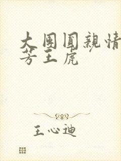 大团圆亲情会王芳王虎