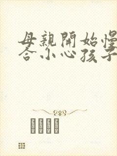 母亲开始慢迎迎合小心孩子封面