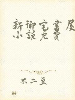 新御宅书屋自由小说免费封面