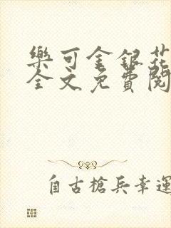 乐可金银花在线全文免费阅