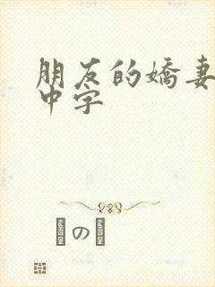 朋友的娇妻hd中字