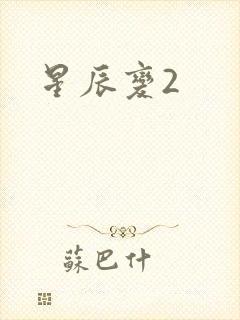 星辰变2