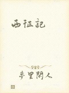 西征记