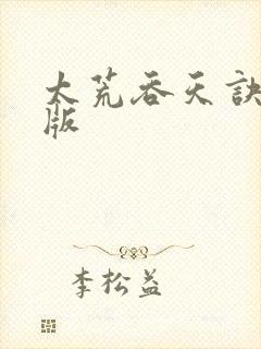 太荒吞天诀完结版