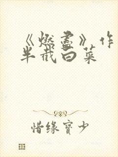 《燃尽》作者:半截白菜
