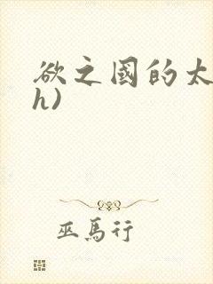 欲之国的太子(h)