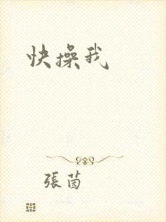 快操我