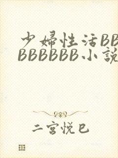 少妇性活BBBBBBBBB小说