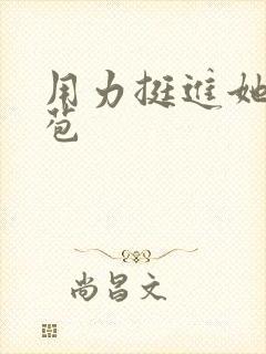 用力挺进她的花苞