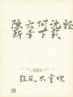 陈六何沈轻舞最新章下载封面