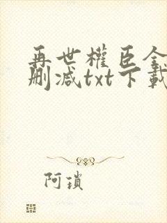 再世权臣全文无删减txt下载