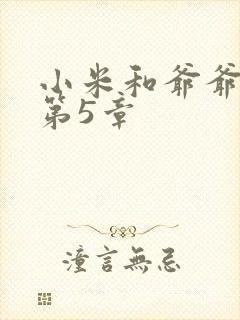 小米和爷爷系列第5章
