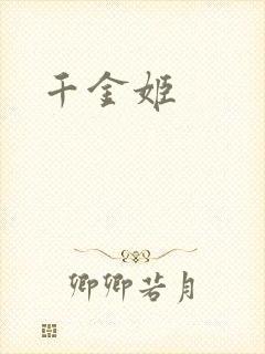 千金姬