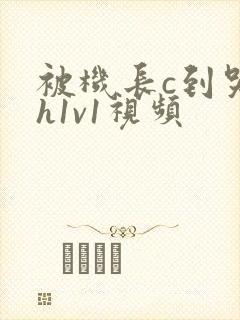 被机长c到哭高h1v1视频