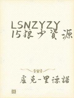 LSNZYZY15狼少资源站封面