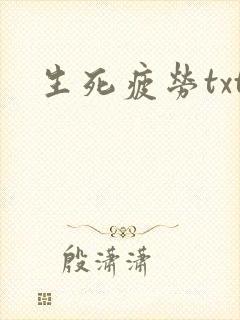 生死疲劳txt