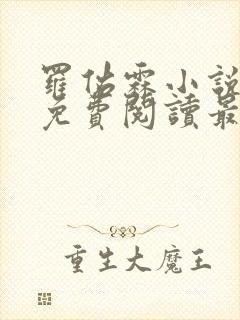 罗佑霖小说全文免费阅读最新章节