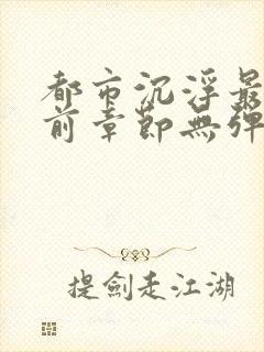 都市沉浮最新超前章节无弹窗下载