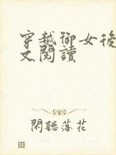 穿越御女后宫全文阅读