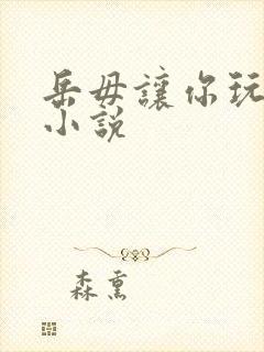 岳毋让你玩个够小说封面